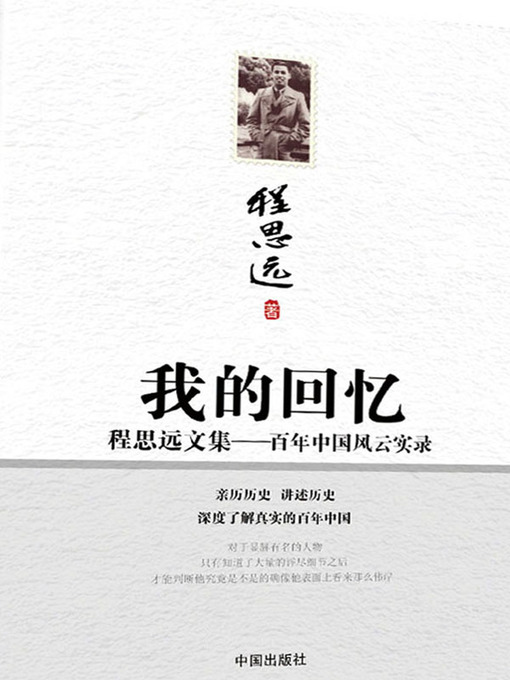 Title details for 我的回忆 by 程思远 - Available